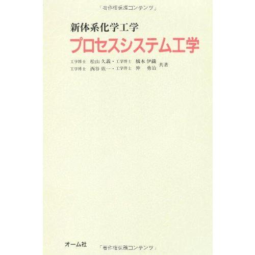 [A11549398]プロセスシステム工学 (新体系化学工学)