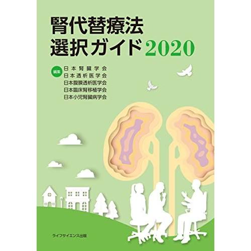 [A11550074]腎代替療法選択ガイド2020 [単行本] 日本腎臓学会、 日本透析医学会、 日...