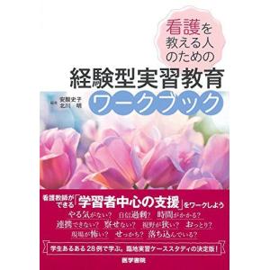 看護を教える人のための 経験型実習教育ワークブック