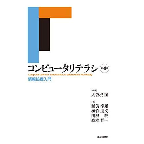 コンピュータリテラシ: 情報処理入門 大曽根 匡? 渥美 幸雄? 植竹 朋文? 関根 純; 森本 祥...