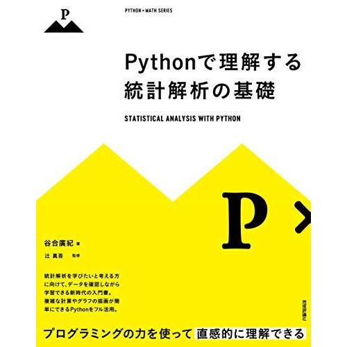 [A11552317]Pythonで理解する統計解析の基礎 (PYTHON×MAT