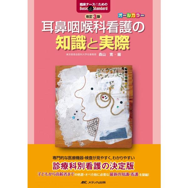 改訂3版 耳鼻咽喉科看護の知識と実際 (臨床ナースのためのBasic&amp;Standard)