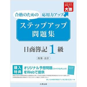 ステップアップ問題集 日商簿記1級 商業簿記・会計学 資格の大原 簿記講座