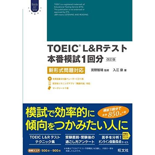 【CD付】TOEIC L&amp;Rテスト本番模試1回分[改訂版] 新形式問題対応 (Obunsha ELT...