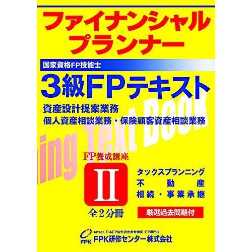 [A11567314]3級FPテキスト2019〜2020年版 第2分冊 FPK研修センター株式会社