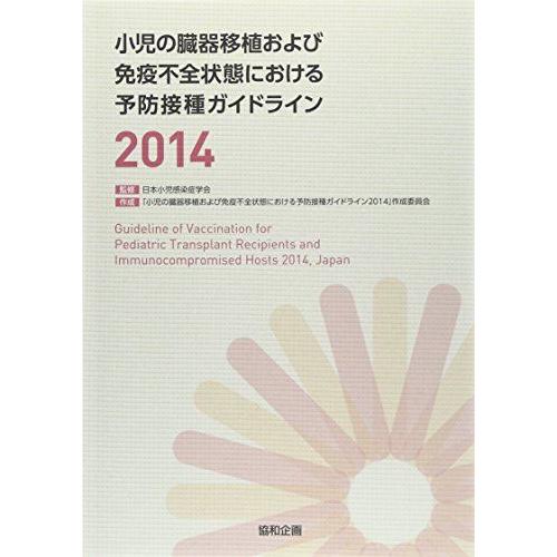小児の臓器移植および免疫不全状態における予防接種ガイドライン (2014) [単行本] 日本小児感染...