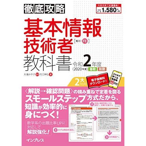 [A11569604](全文PDF・単語帳アプリ付)徹底攻略 基本情報技術者教科書 令和2年度 月江...