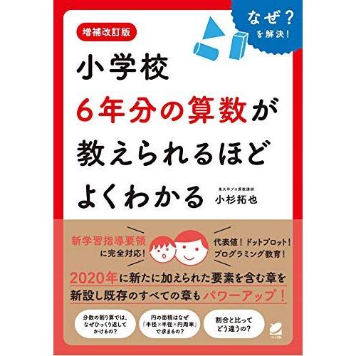 増補改訂版 小学校6年分の算数が教えられるほどよくわかる