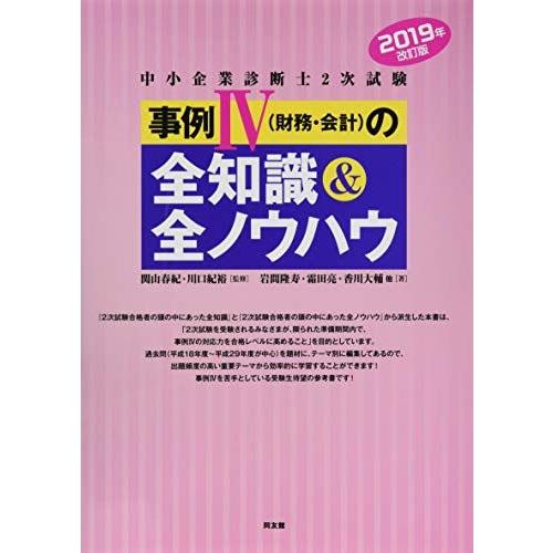 中小企業診断士2次試験 事例IVの全知識&amp;全ノウハウ (2019年改訂版) 岩間隆寿、 霜田 亮、 ...