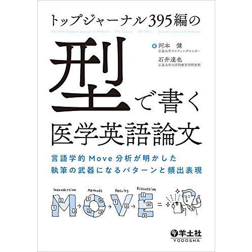 トップジャーナル395編の「型」で書く医学英語論文-言語学的Move分析が明かした執筆の武器になるパ...