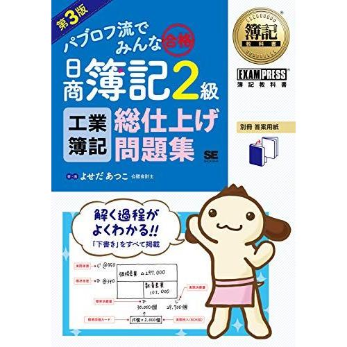 簿記教科書 パブロフ流でみんな合格 日商簿記2級 工業簿記 総仕上げ問題集 第3版 よせだ あつこ