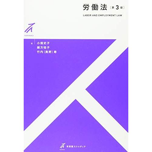 [A11579861]労働法 第3版 (有斐閣ストゥディア) 小畑 史子、 緒方 桂子; 竹内(奥野...