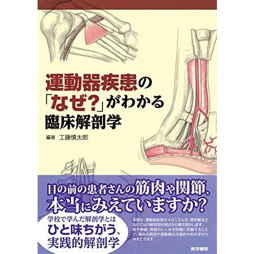 [A11582660]運動器疾患の「なぜ?」がわかる臨床解剖学 [単行本] 工藤慎太郎