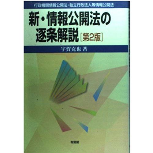 [A11587917]新・情報公開法の逐条解説―行政機関情報公開法・独立行政法人等情報公開法