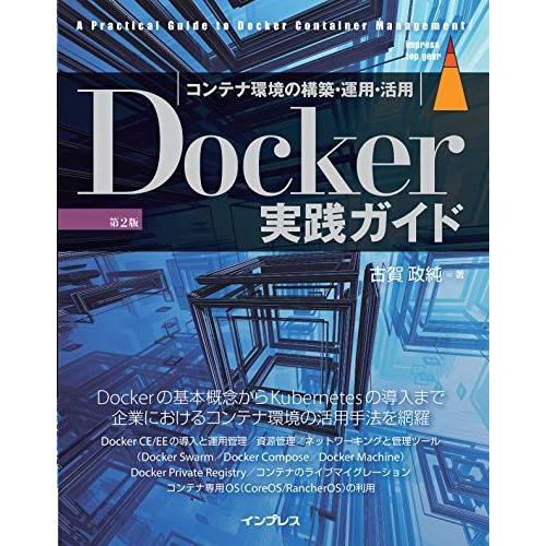 Docker実践ガイド 第2版 (impress top gear)