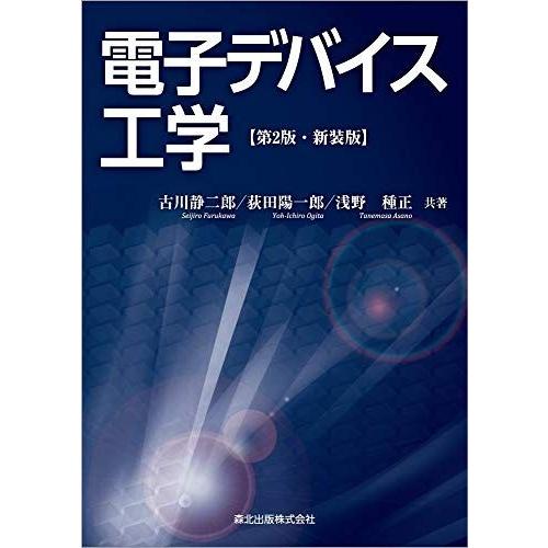 電子デバイス工学(第2版・新装版)