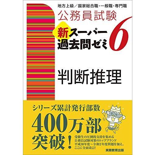 [A11591372]公務員試験 新スーパー過去問ゼミ6 判断推理 (公務員試験新スーパー過去問ゼミ...