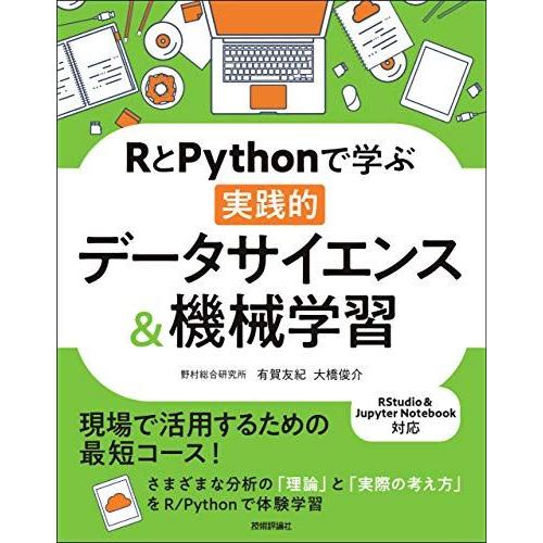RとPythonで学ぶ[実践的]データサイエンス&amp;機械学習