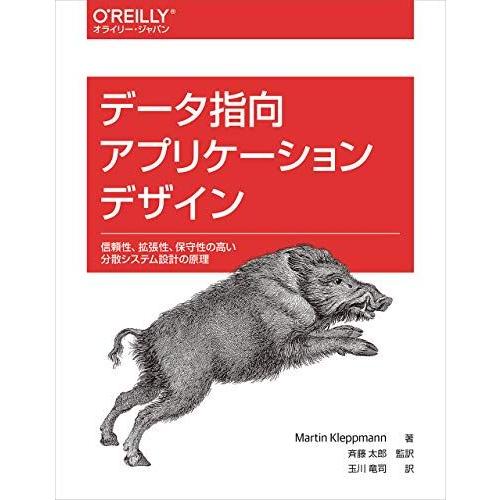 データ指向アプリケーションデザイン ―信頼性、拡張性、保守性の高い分散システム設計の原理