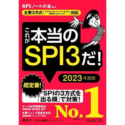 【主要3方式〈テストセンター・ペーパーテスト・WEBテスティング〉対応】 これが本当のSPI3だ! ...