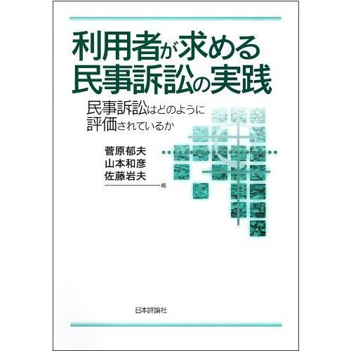 [A11597443]利用者が求める民事訴訟の実践 　民事訴訟はどのように評価されているか 菅原　郁...