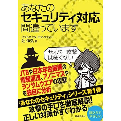 あなたのセキュリティ対応間違っています
