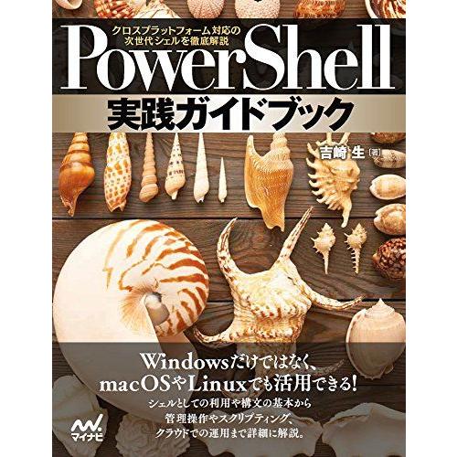 PowerShell実践ガイドブック −クロスプラットフォーム対応の次世代シェルを徹底解説−
