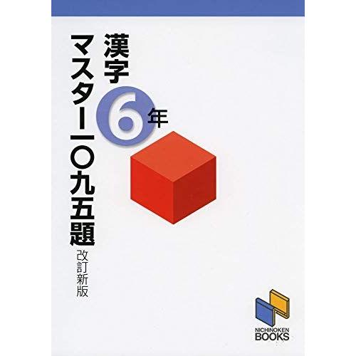漢字マスター一〇九五題６年 改訂新版 (漢字マスターシリーズ)