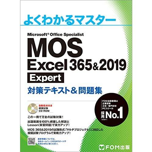 [A11598350]MOS Excel 365&amp;2019 Expert対策テキスト&amp;問題集 (よく...