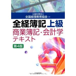 全経簿記上級 商業簿記・会計学テキスト〈第4版〉 [単行本] 公益社団法人全国経理教育協会