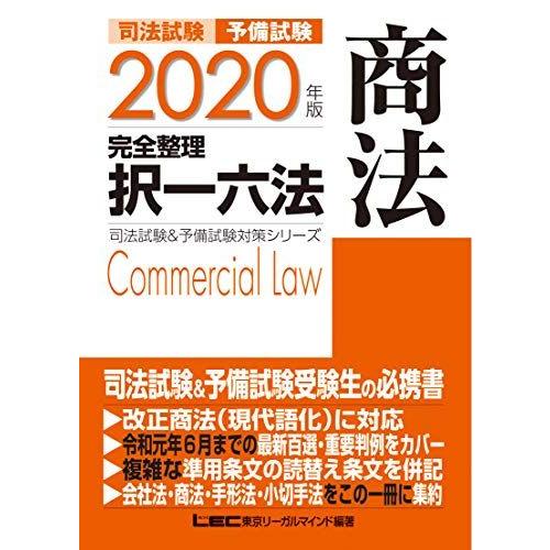 [A11600777]2020年版 司法試験&amp;予備試験 完全整理択一六法 商法【逐条型テキスト】&lt;条...