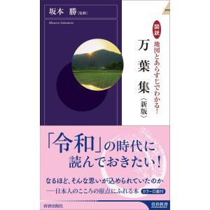 図説 地図とあらすじでわかる! 万葉集 〈新版〉 (青春新書インテリジェンス)