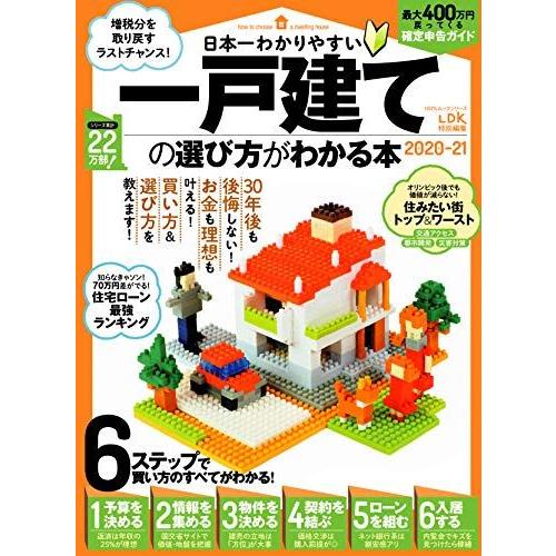[A11601475]日本一わかりやすい一戸建ての選び方がわかる本 2020-21 (100%ムック...