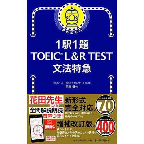 [A11602995]1駅1題! TOEIC L&amp;R TEST 文法特急 (TOEIC TEST 特...