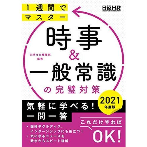 [A11607424]一週間でマスター 時事&amp;一般常識の完璧対策 2021年度版 (日経就職シリーズ...