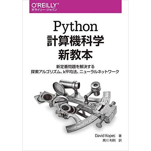 Python計算機科学新教本 ―新定番問題を解決する探索アルゴリズム、k平均法、ニューラルネットワー...