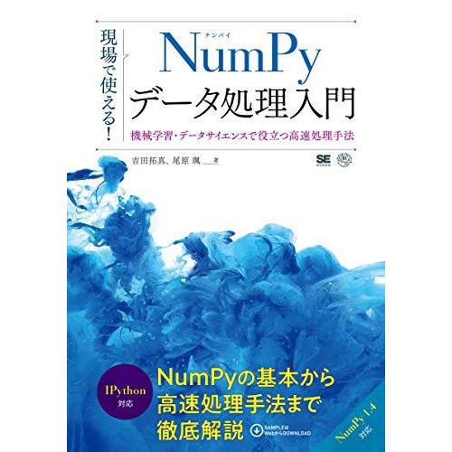 現場で使える! NumPyデータ処理入門 機械学習・データサイエンスで役立つ高速処理手法 (AI &amp;...