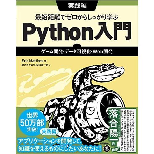 最短距離でゼロからしっかり学ぶ Python入門 実践編 -ゲーム開発・データ可視化・Web開発