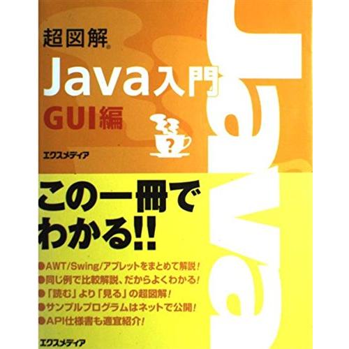 超図解Java入門 GUI編 エクスメディア