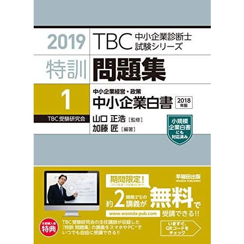 特訓問題集〈1〉中小企業経営・政策 中小企業白書 (2019年版TBC中小企業診断士試験シリーズ) ...