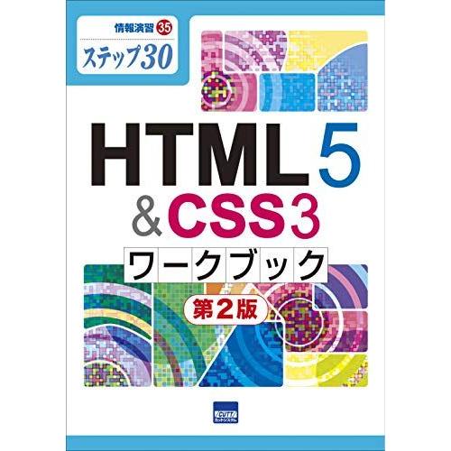 HTML5&amp;CSS3ワークブック: ステップ30 (情報演習 35)