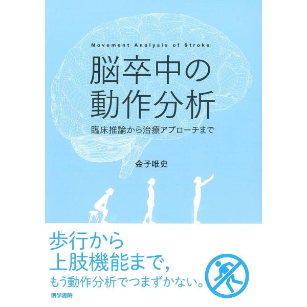 脳卒中の動作分析：臨床推論から治療アプローチまで