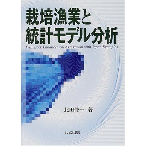 [A11617826]栽培漁業と統計モデル分析 北田 修一
