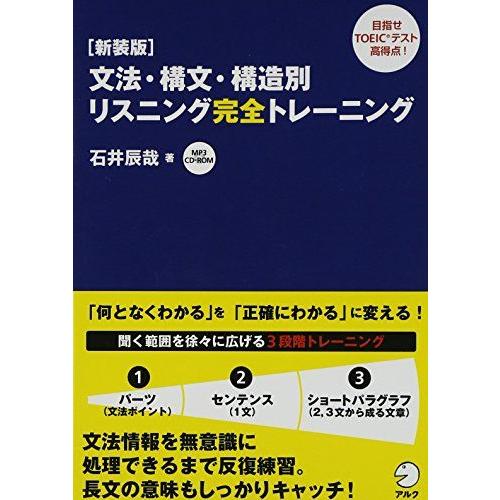 CD-ROM付 【新装版】文法・構文・構造別リスニング完全トレーニング