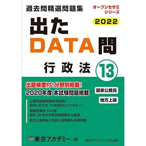 [A11628219]出たDATA問(13)行政法 2022年度版 国家公務員・地方上級 (オープン...