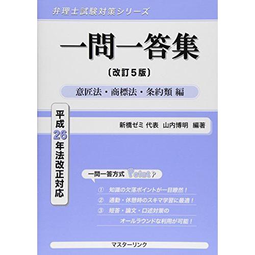 [A11633171]一問一答集―意匠法・商標法・条約類編 平成26年法改正対応 (弁理士試験対策シ...