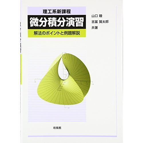 理工系新課程微分積分演習: 解法のポイントと例題解説 山口 睦; 吉冨 賢太郎