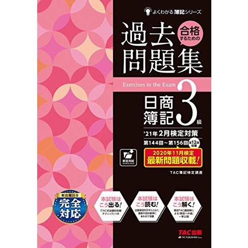 合格するための過去問題集 日商簿記3級 &apos;21年2月検定対策 (よくわかる簿記シリーズ)