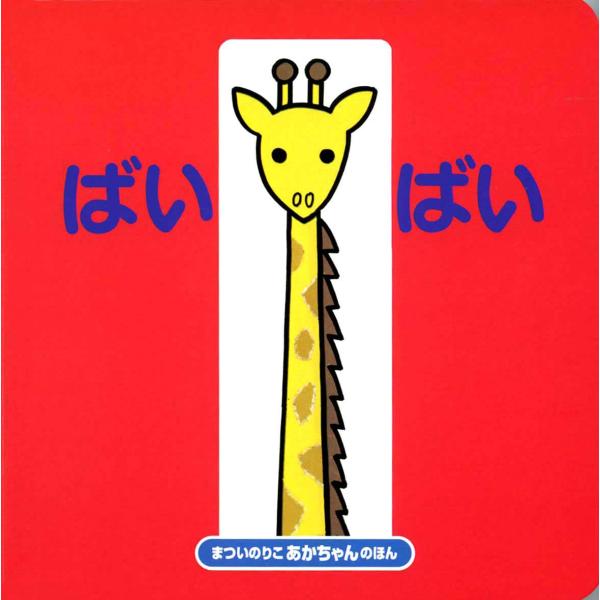 ばいばい (まついのりこ あかちゃんのほん)