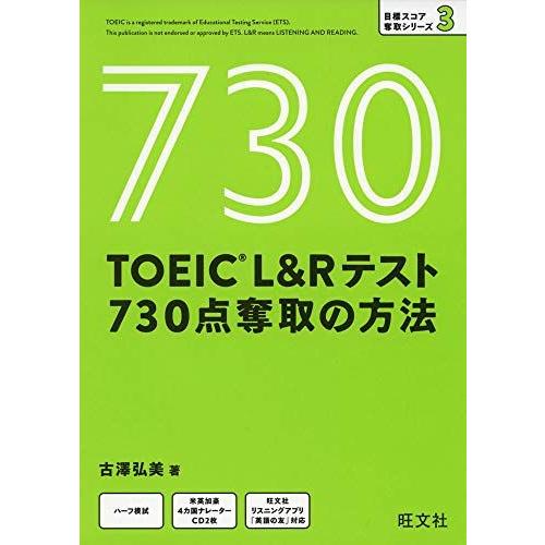 【CD付】TOEIC L&amp;Rテスト 730点奪取の方法 (目標スコア奪取シリーズ 3)